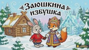 ЗАЮШКИНА ИЗБУШКА🐰🦊 | Русская народная сказка