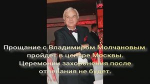 Тело умершего в 75 лет телеведущего Владимира Молчанова решили после отпевания кремировать