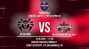ХК «Dr.Web» - ХК «Красная Звезда 35+» | 14.05.2026