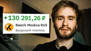 ВСЁ О KWORK ЗА 10 МИНУТ ｜ Как заработать на фриланс-бирже Kwork？