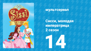 Сисси, молодая императрица 2 сезон 14 серия (мультсериал, 2016)