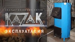 Работа котла Казак — Опыт и эксплуатация