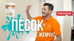 Декоративная штукатурка. Песок. Классика в ремонте. Мастер-класс. Покрытие на стенах в квартире.