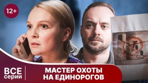 Мастер охоты на единорога. Все серии с 1 по 4. Детектив. Смотреть онлайн в хорошем качестве