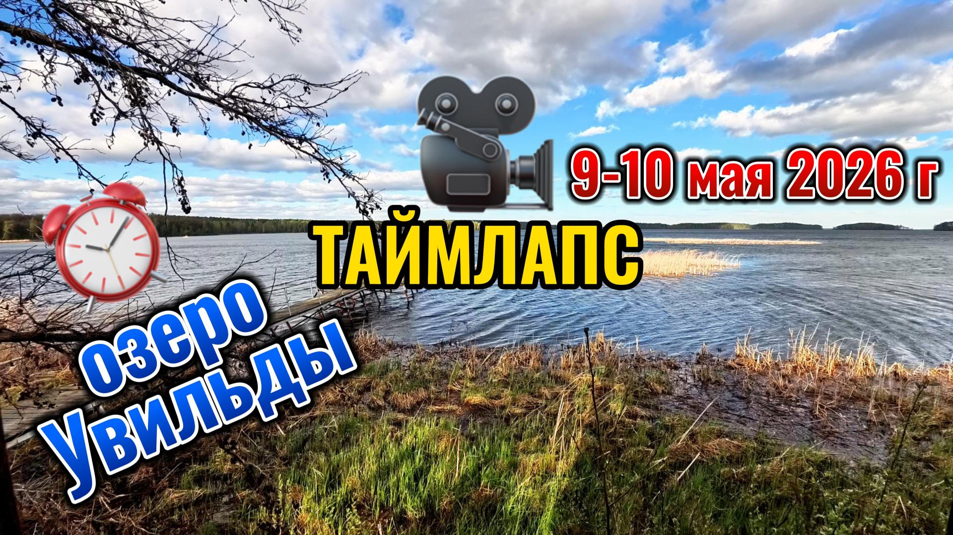 Таймлапс - озеро Увильды 9-10 мая 2026 г