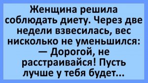 Женщина решила соблюдать диету...  | Анекдоты смешные | Юмор
