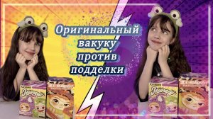 Оригинальный WAKUKU против подделки #wakuku #вакуку