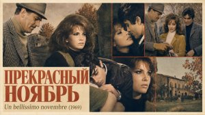 Прекрасный ноябрь | Un bellissimo novembre (1969)