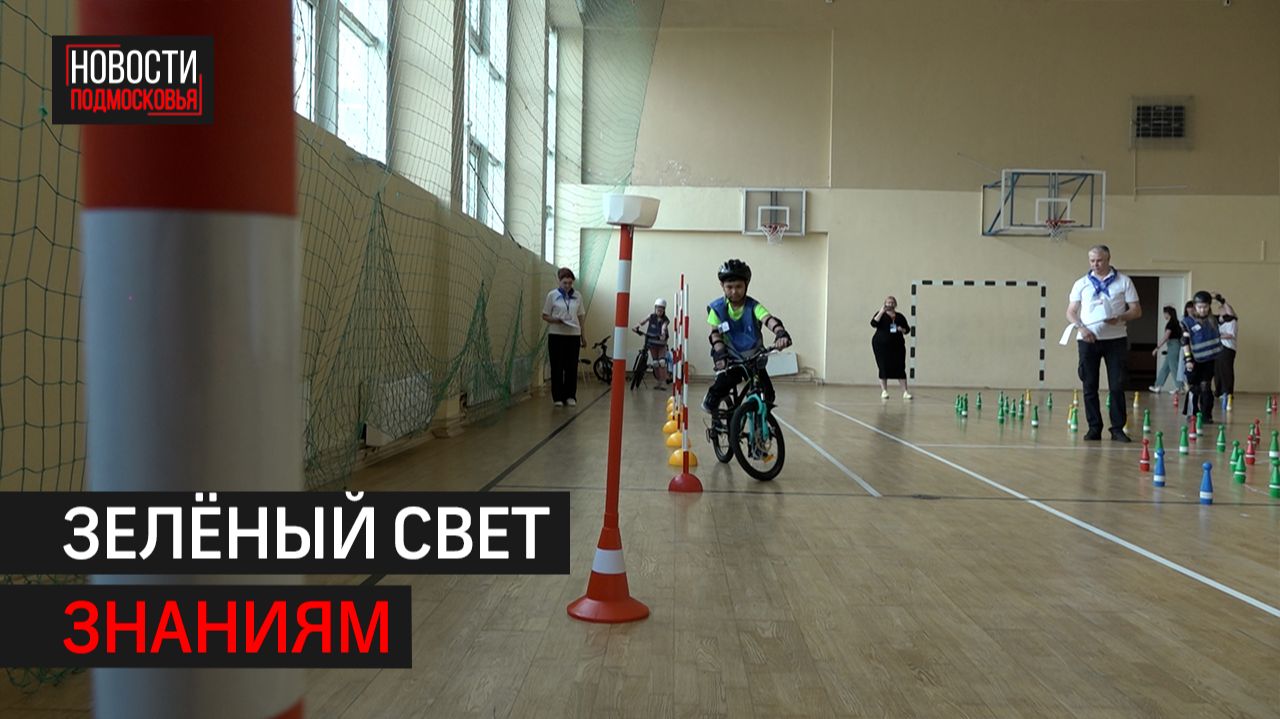 Слёт Юных инспекторов движения прошёл в Балашихе