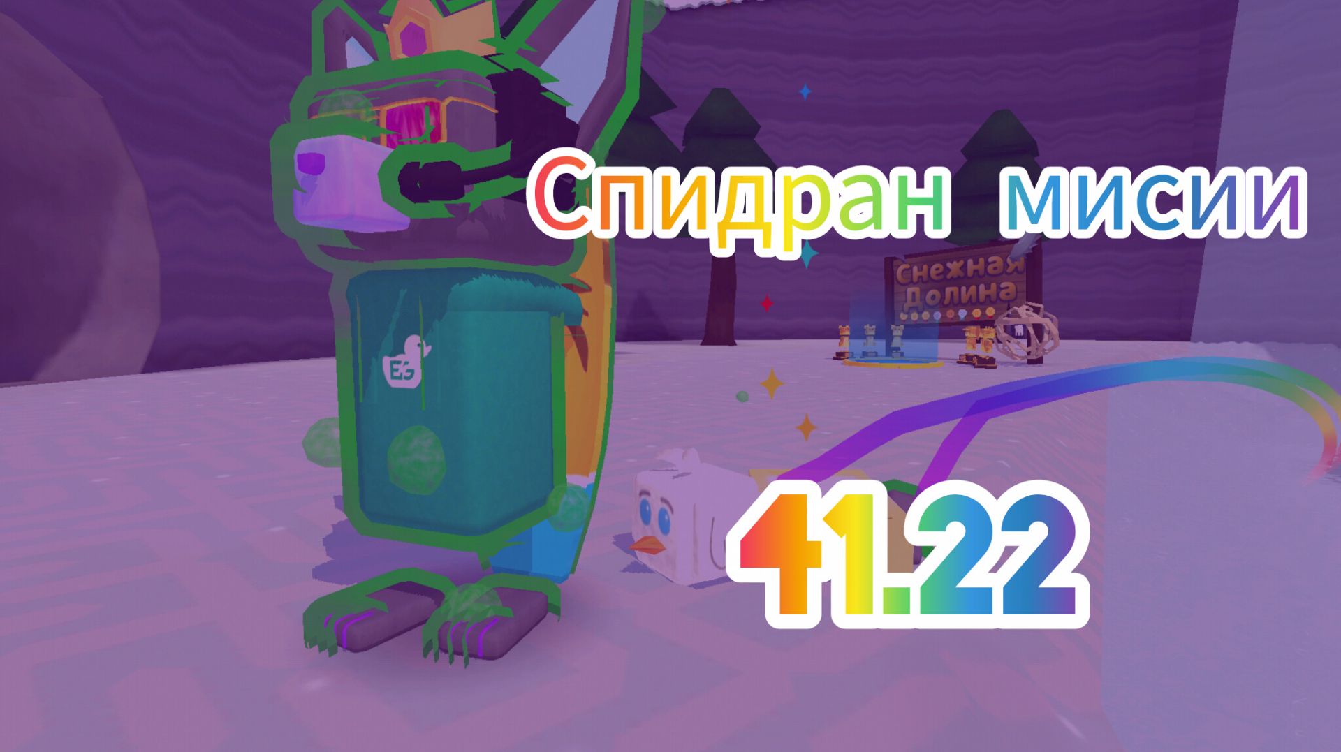 Спидран Мисии 41.22