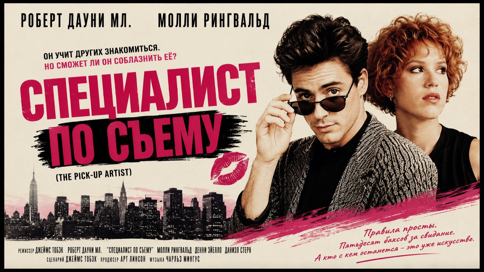Специалист по съему | The Pick-up Artist (1987)
