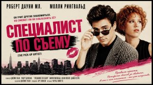 Специалист по съему | The Pick-up Artist (1987)