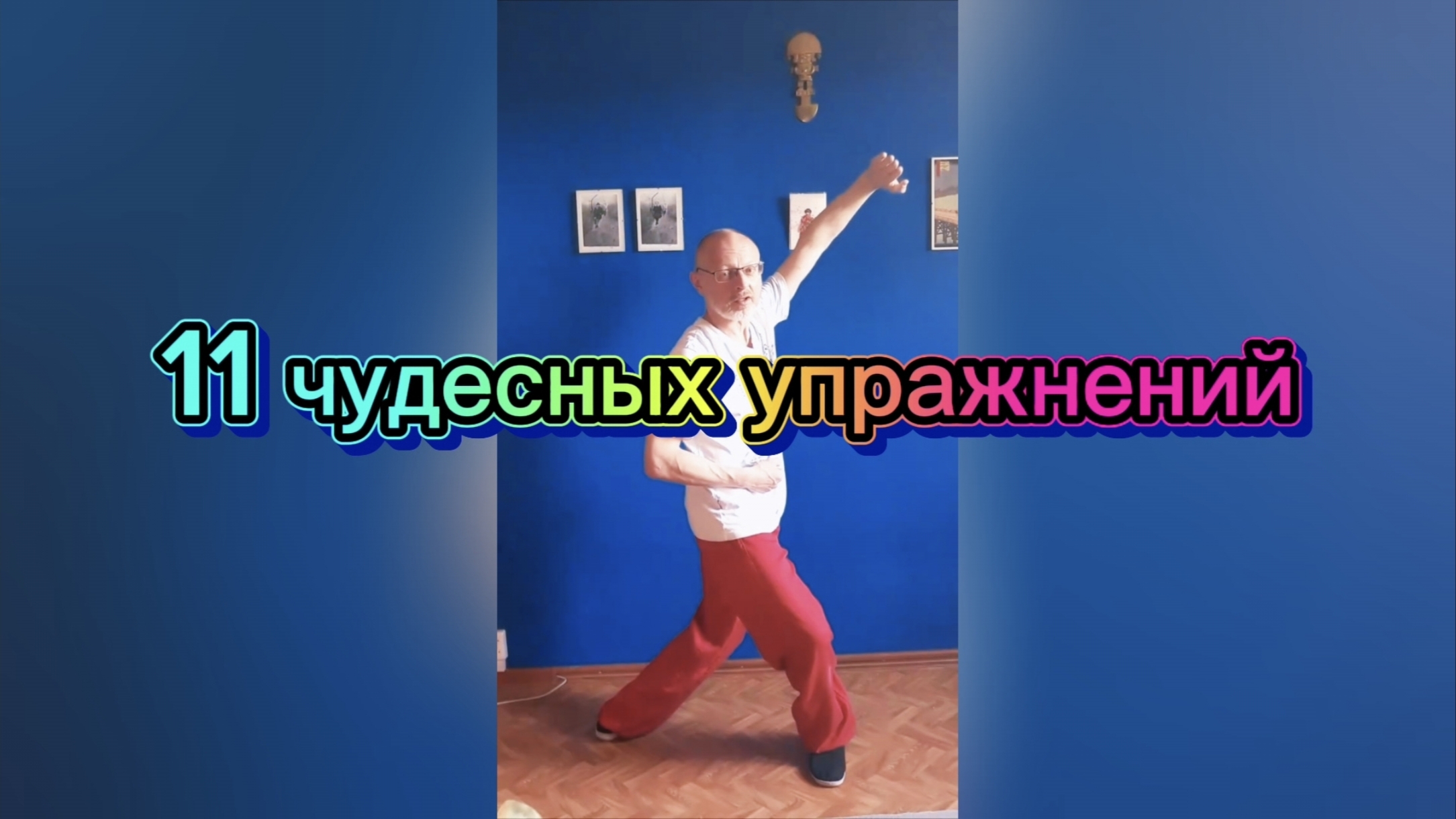 Утренний цигун 7.05.2026 #цигун #цигундляначинающих #цигунонлайн #утренний #утреннее смотреть онлайн
