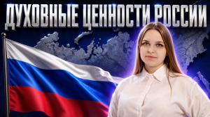 ДУХОВНЫЕ ЦЕННОСТИ РОССИИ: это ТОЧНО будет на ЕГЭ по обществознанию | Умскул