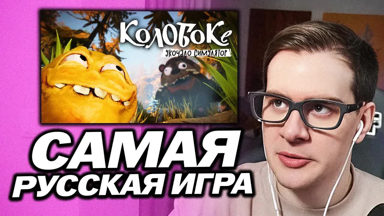 БРАТИШКИН ПРОХОДИТ САМУЮ РУССКУЮ ИГРУ - Koloboke: Sickness Simulator смотреть онлайн
