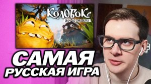 БРАТИШКИН ПРОХОДИТ САМУЮ РУССКУЮ ИГРУ - Koloboke: Sickness Simulator