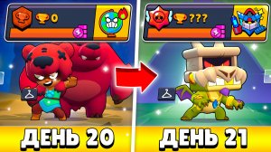 100К ЗА 100 ДНЕЙ С НУЛЯ! КУЧА 2 ПРАЙМОВ И 5000 КУБКОВ ЗА ДЕНЬ В БРАВЛ СТАРС! (20 - 21 ДЕНЬ)