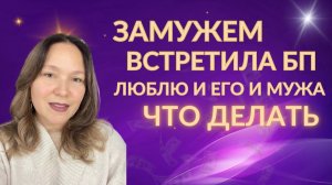 Вы счастливы замужем и встретили близнецовое пламя