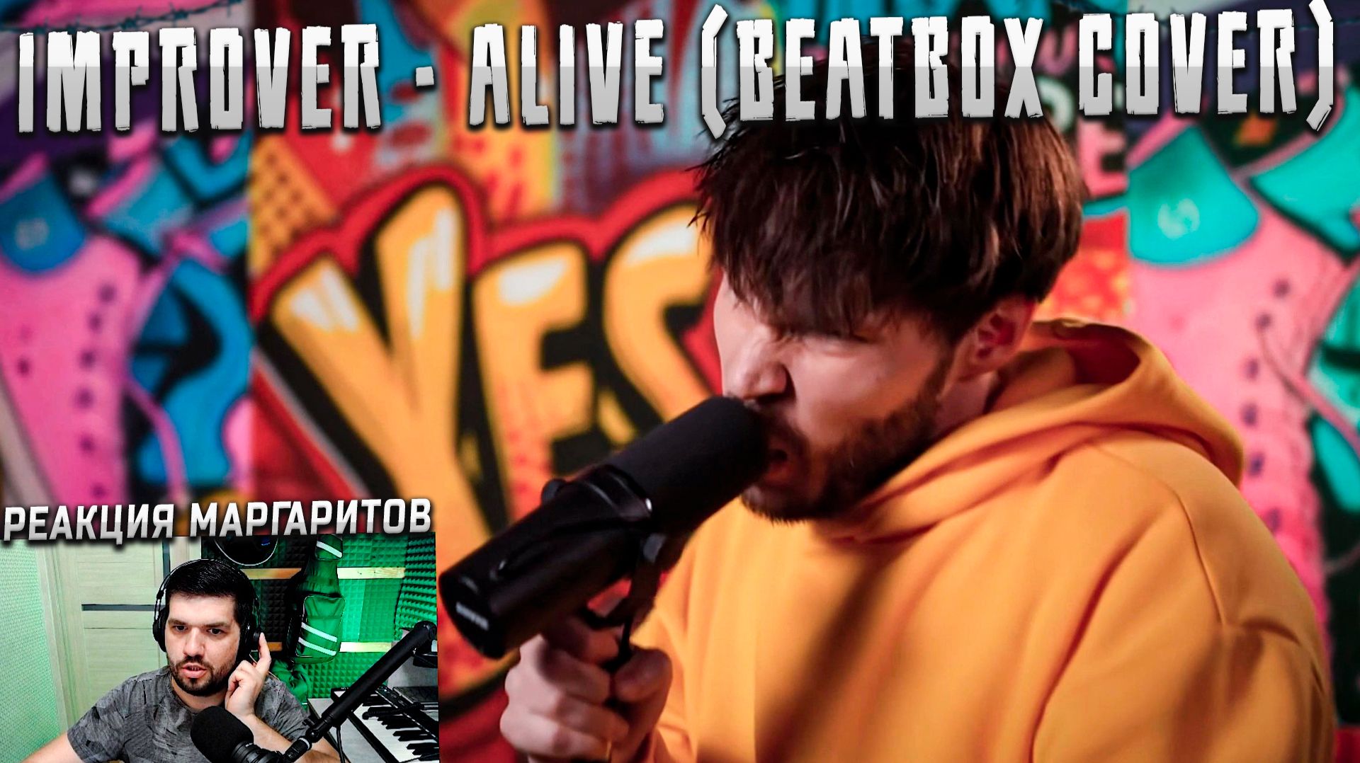 IMPROVER - Alive (BEATBOX COVER) РЕАКЦИЯ МАРГАРИТОВ #МАРГАРИТОВ