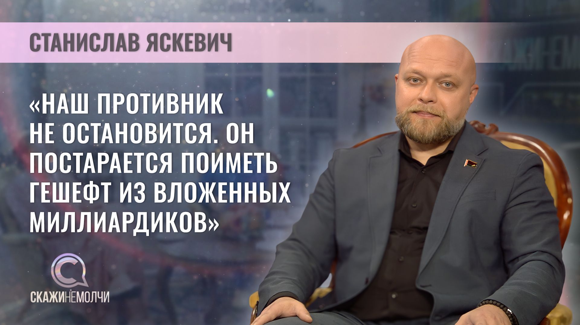 Бизнесмен, общественный деятель, блогер | Станислав Яскевич | Скажинемолчи