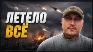 ПРАВДАРУБ. Искандеры Калибры Герани летело всё...