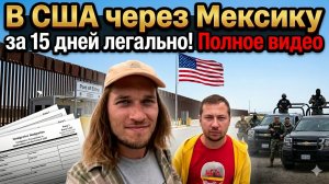 Как легально попасть в США через Мексику за 15 дней без тюрьмы? Полное видео о переезде семьи Саши.