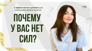 Почему у вас НЕТ СИЛ? 3 эффективные ДОБАВКИ для повышения уровня ЭНЕРГИИ