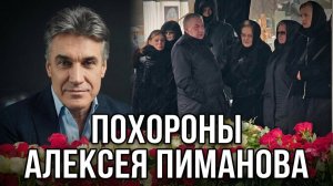 Похороны АЛЕКСЕЯ ПИМАНОВА: вдова в слезах, близкие и Елена Малышева на церемонии