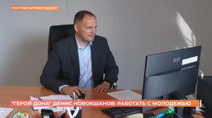 «Герой Дона» Денис Новокшанов: работа с молодежью