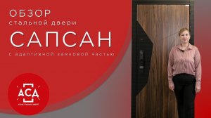 Обозреваем стальную дверь Сапсан для квартиры
