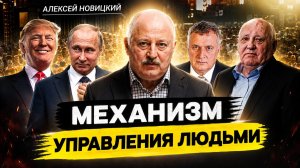 ‼️ ОНИ контролируют каждого.. НОВЫЙ МИРОВОЙ ПОРЯДОК! ТАЙНЫ тех, КТО ПРАВИТ МИРОМ. Алексей Новицкий