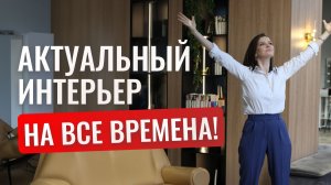Как сделать интерьер, который останется актуальным на долгие годы #дизайнинтерьера #интерьер