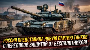 🛡️Россия представляет новую партию танков с улучшенной защитой от дронов