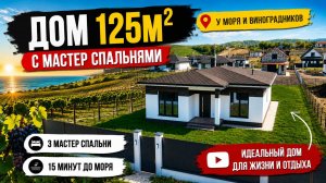 Обзор одноэтажного дома 125м2 с мастер спальнями.