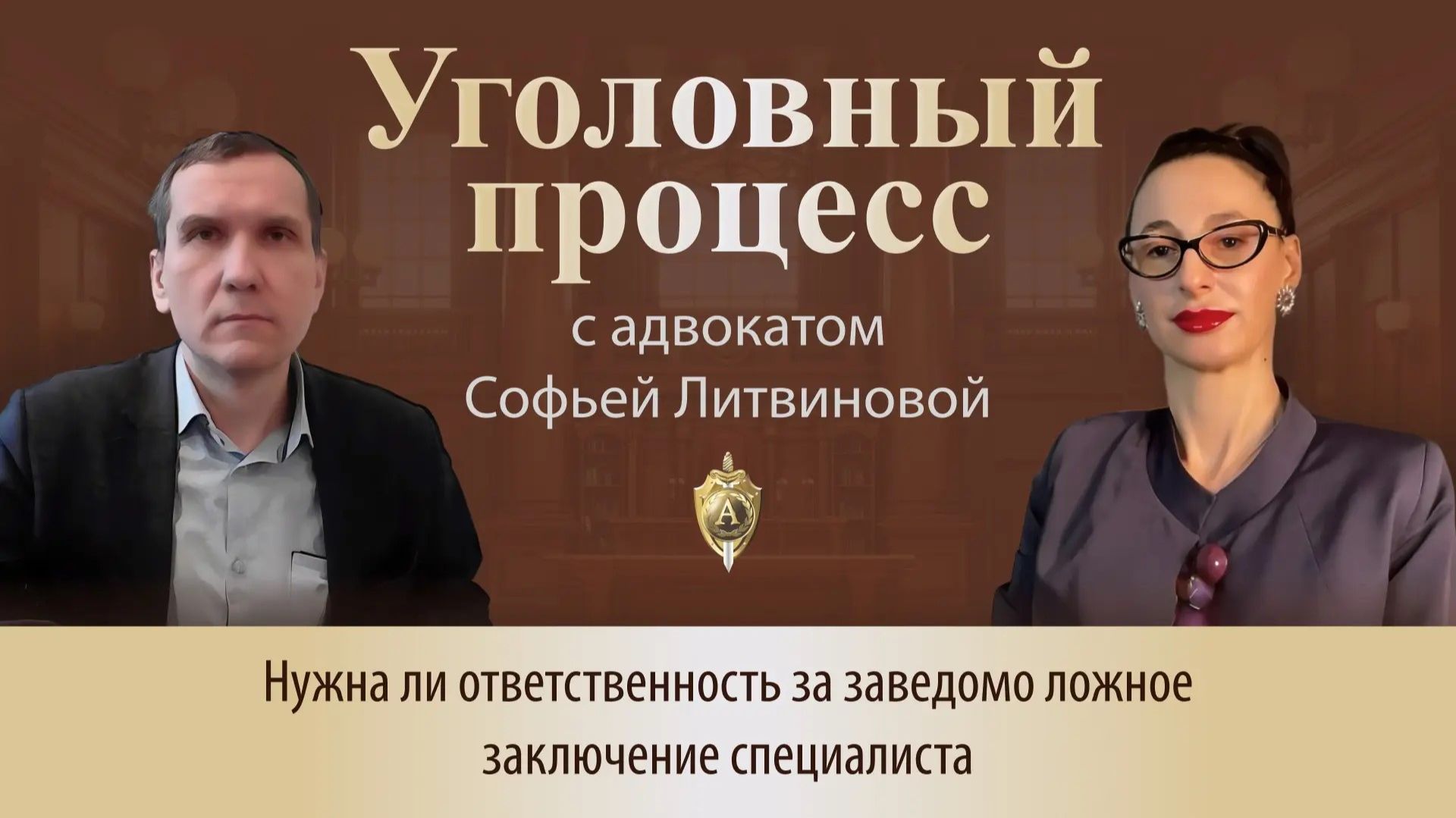 Выпуск 320. Нужна ли ответственность за заведомо ложное заключение специалиста