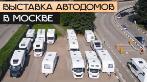 День открытых дверей автодомов 15-17 мая у Яхт на колёсах!