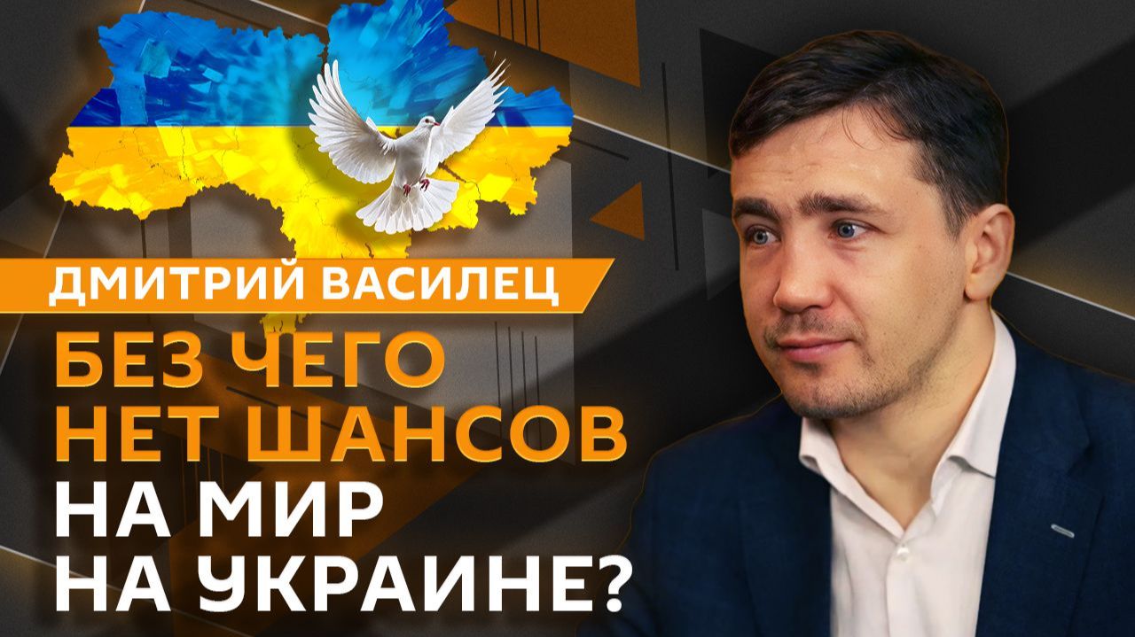 Дмитрий Василец. Глобальная ядерная стабильность, мир на Украине и дело против Ермака