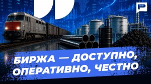 Свои индексы, логистика и никаких посредников: как работает товарная биржа России