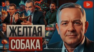 ДЕМУР / ШЕЛЕС: ЗЕ👺 РЕЖУТ НА САЛЯМИ! ЕРМАК ПАЛ! ТРАМП УНИЖЕН В КИТАЕ! НЕФТЬ ВЗРЫВАЕТ МИР —КАТАСТРОФА