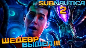 ШЕДЕВР ВЫШЕЛ!!! ЭТА АТМОСФЕРА ПРОСТО НЕЗАБЫВАЕМА SUBNAUTICA 2 ПЕРВЫЙ ВЗГЛЯД #subnautica2