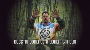 Восстановление жизненных сил