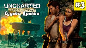 Uncharted: Судьба Дрейка - полное прохождение на PS5. Часть 3.