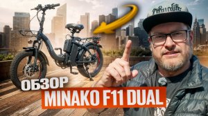 МОЙ НОВЫЙ ЭЛЕКТРОВЕЛОСИПЕД ДЛЯ ДОСТАВОК / MINAKO F11 DUAL / ПЕРВЫЕ ВПЕЧАТЛЕНИЯ / ОБЗОР