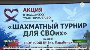 Шахматный турнир для СВОих