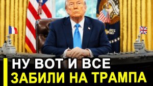 Ну вот и все — Альянс вразнос! Британия и Франция «забили» на Трампа их боевые корабли идут в Ормуз