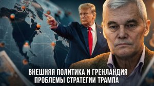 Константин Сивков | Внешняя политика и Гренландия. Проблемы стратегии Трампа