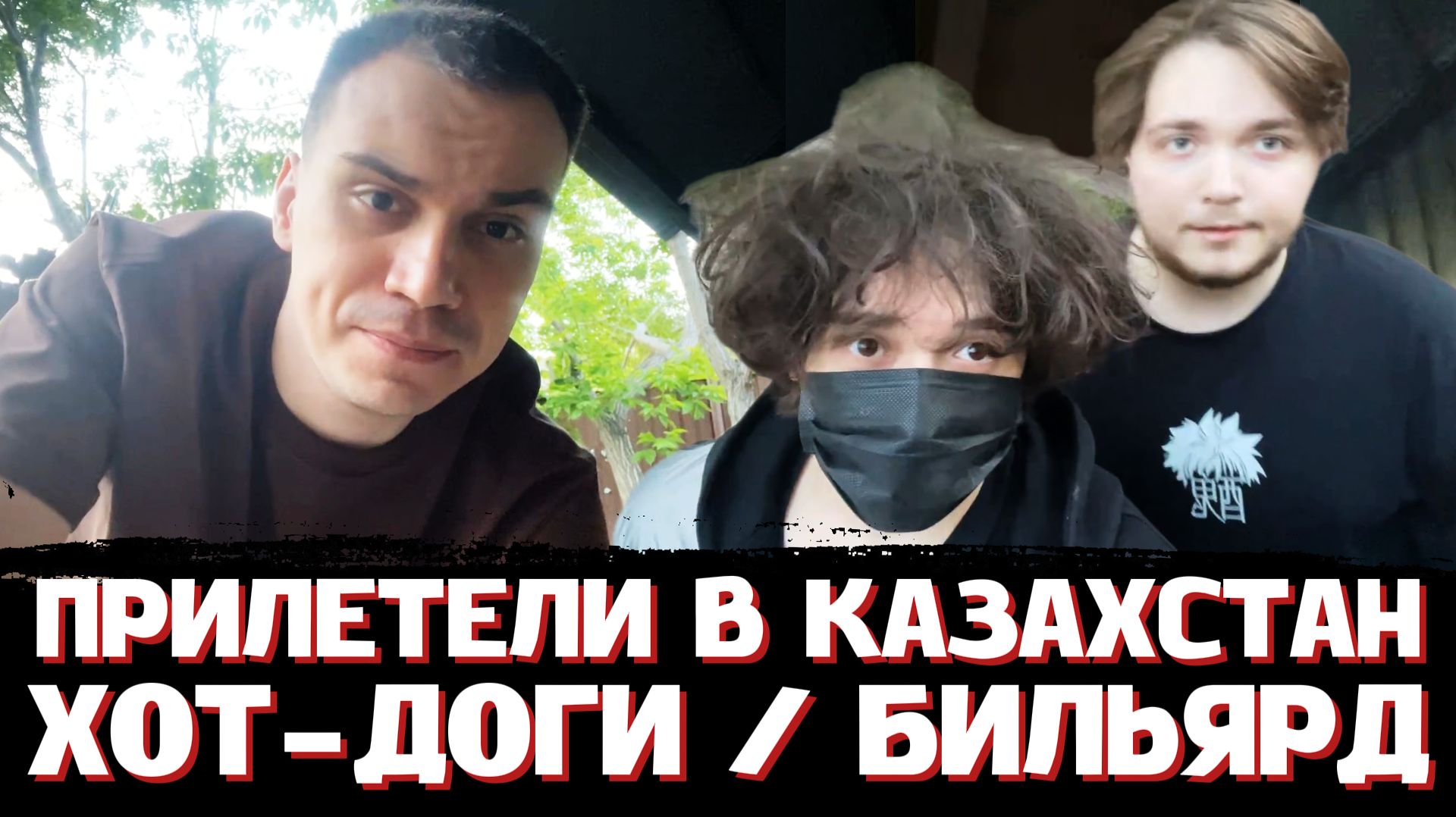 ГЛЕБ ПОСЕТИЛ КАЗАХСТАН с РОСТИКОМ и ВИТЕЙ + БИЛЬЯРД (АСТАНА) | SASAVOT, rostikfacekid, formixyouknow