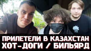 ГЛЕБ ПОСЕТИЛ КАЗАХСТАН с РОСТИКОМ и ВИТЕЙ + БИЛЬЯРД (АСТАНА) | SASAVOT, rostikfacekid, formixyouknow