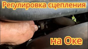 Как отрегулировать сцепление, на автомобиле Ока.