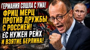 ПАНИКА В ЕВРОСОЮЗЕ БОЯТСЯ ПУТИНА! ГЕРМАНИЯ В УЖАСЕ ОТ РОССИИ..СМОТРЕТЬ СРОЧНО